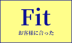 Fit お客様に合った